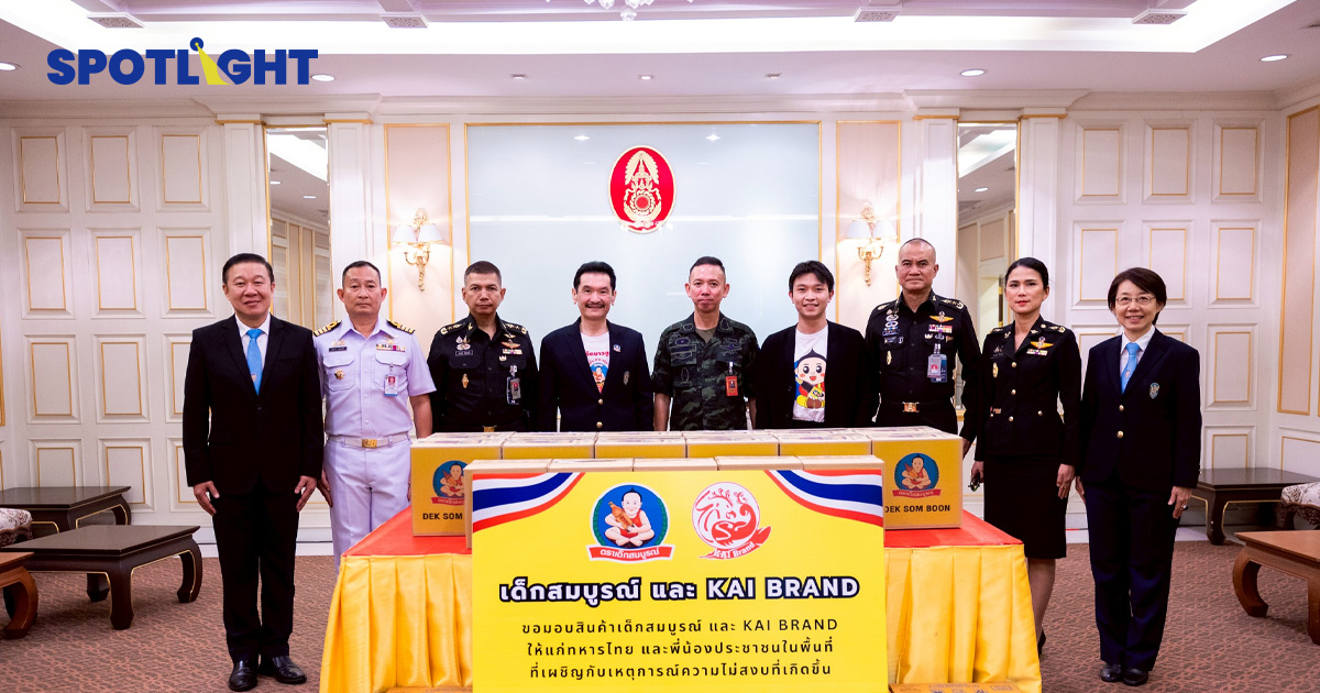 เด็กสมบูรณ์ และ ไก่แบรนด์ มอบผลิตภัณฑ์เครื่องปรุงรสแด่กองบัญชาการกองทัพบก เพื่อส่งต่อกำลังใจแก่เจ้าหน้าที่ผู้ปฏิบัติหน้าที่ ปกป้องอธิปไตย และบรรเทาความเดือดร้อนของประชาชนแนวเขตชายแดนไทยในช่วงวิกฤต