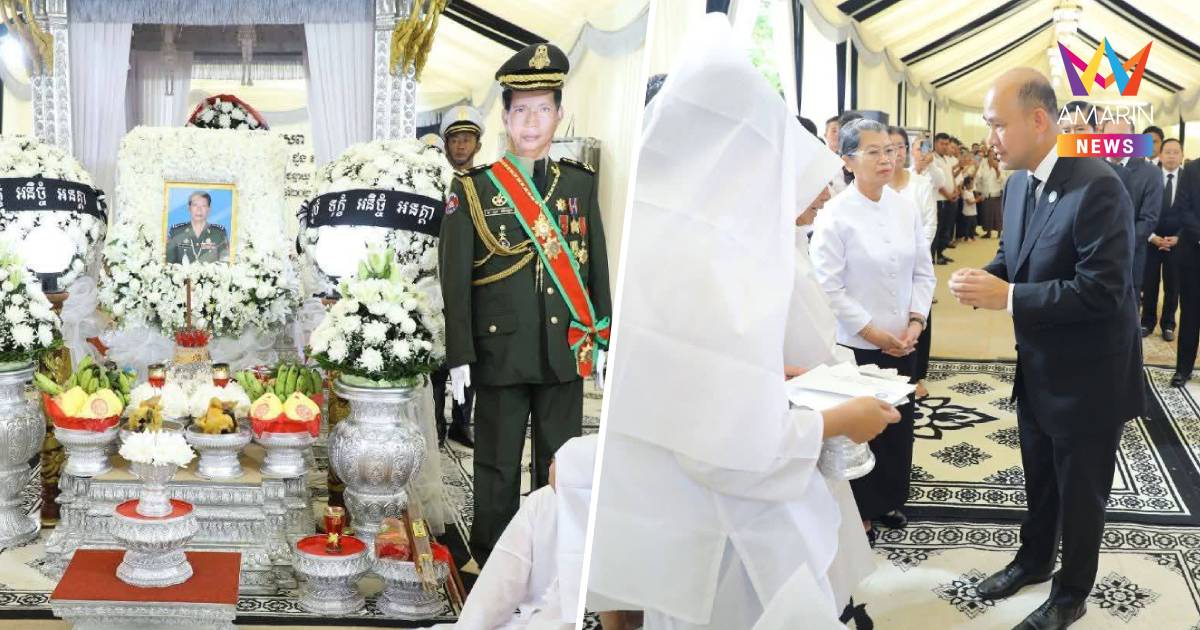 จัดอย่างสมเกียรติ!  งานศพ “พล.ต.ดวง ซอมเนียง”