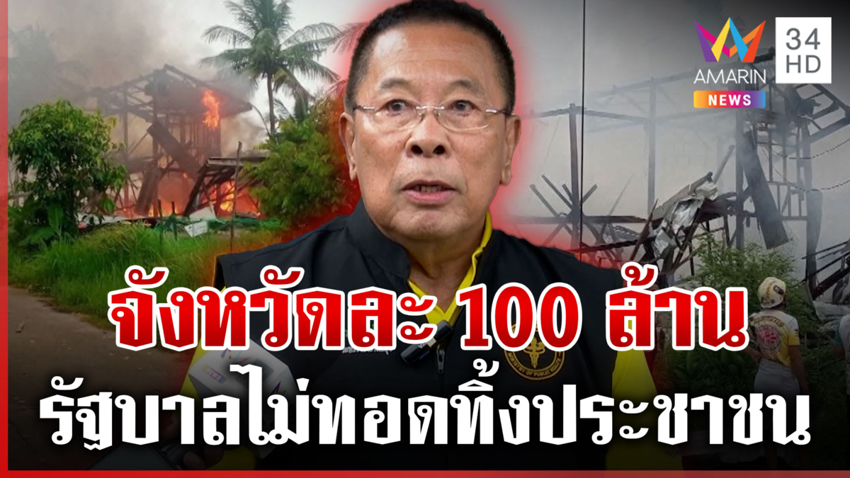 เตรียมงบให้จังหวัดละ 100 ล้าน เยียวยาแต่พื้นที่ ลั่น รัฐบาลไม่ทอดทิ้ง