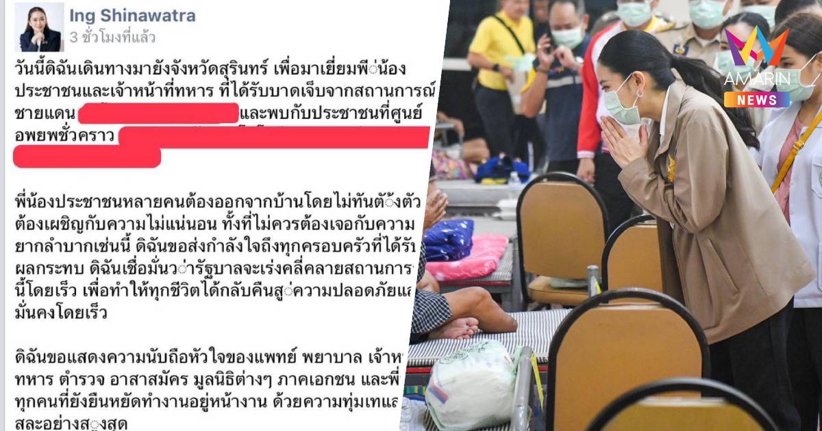 ทัวร์ลง! "นายกฯ อิ๊งค์" โพสต์เฟซบุ๊ก บอกสถานที่ ศูนย์อพยพ