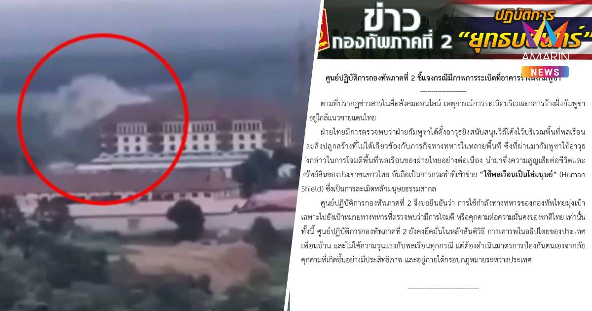 กองทัพภาคที่2 แจง ภาพระเบิดอาคารร้างกัมพูชา พบเป็นจุดตั้งอาวุธวิถีโค้ง