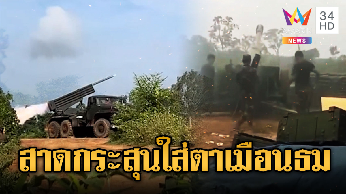 เขมรยิงจรวด BM-21 สาดรัวไม่เลือกเป้า