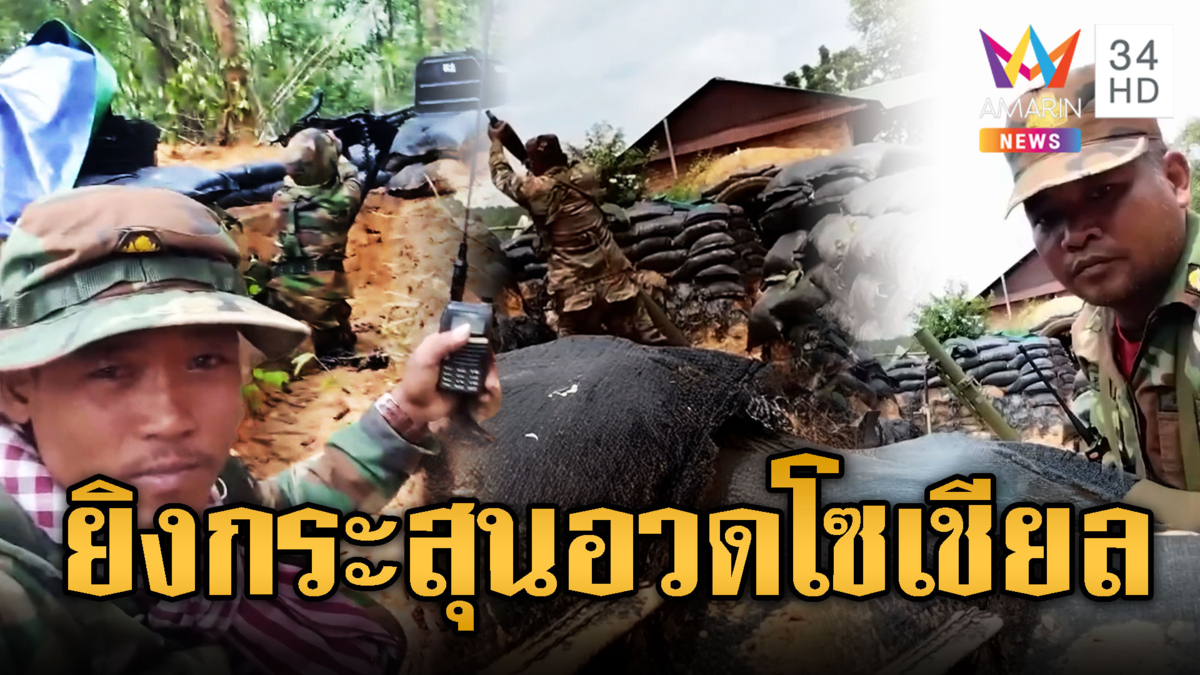 นักรบเขมรติดคอนเทนต์โพสต์รัวลงโซเซียล