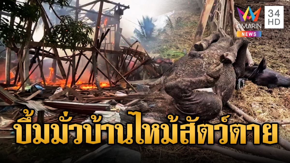เขมรเปิดฉากยิงระเบิดลงบ้านไฟไหม้วอด