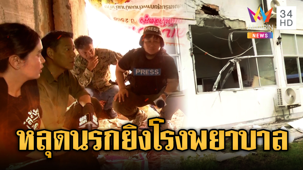 กระสุนปืนใหญ่ตก รพ.สต.พังยับ