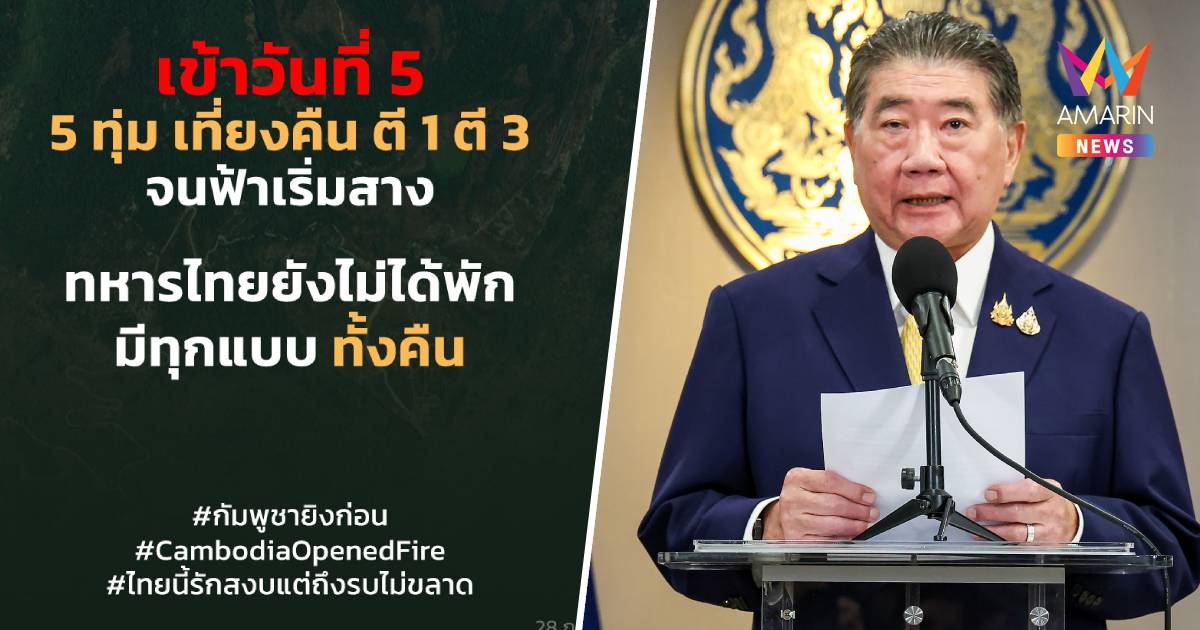 เข้าสู่วันที่ 5 ชายแดนปะทะกันทั้งคืน จนฟ้าสาง ทหารไทยยังไม่ได้พัก