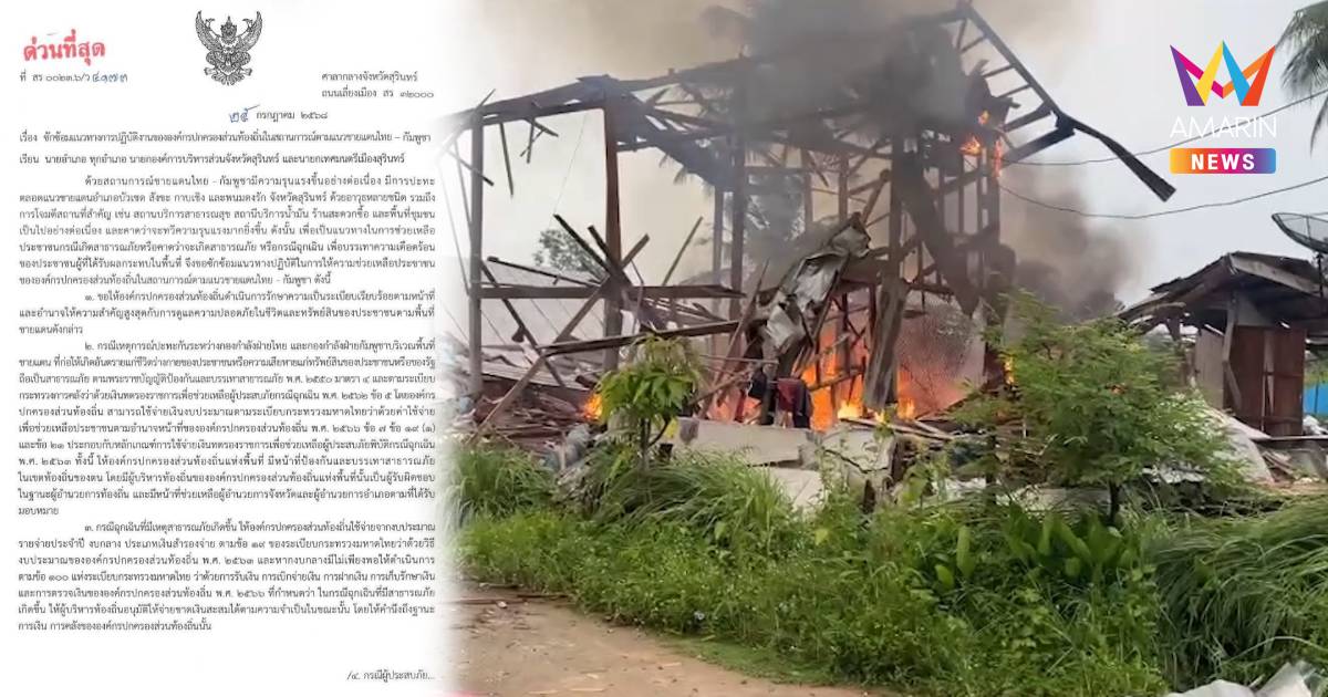 ด่วนที่สุด!ผู้ว่าฯ สุรินทร์ ประกาศเขตภัยพิบัติ จากเหตุปะทะชายแดน