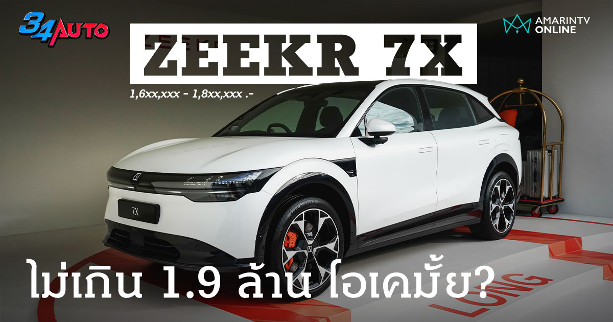 ZEEKR 7X SUV ไฟฟ้าหรูจ่อเปิดตัวในไทย 15 ส.ค.นี้! แรงสุด 637 แรงม้า