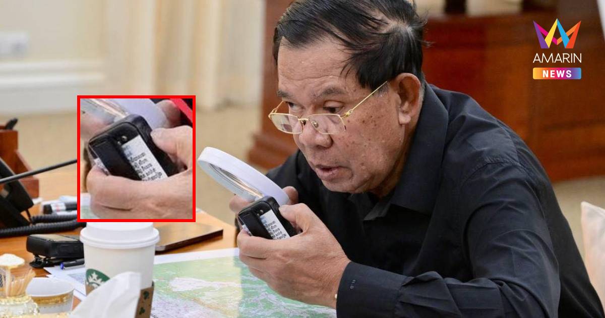 เปิดภาพ "ฮุนเซน" มือเป็นระวิง ถือแว่นขยาย - ถือวิทยุสื่อสารแบบซิมการ์ด