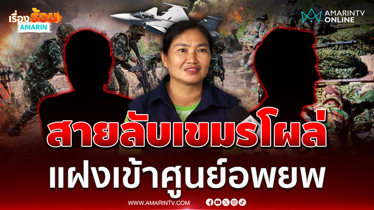สายลับเขมรแฝงเข้าศูนย์อพยพ เจอพิรุธเพียบ