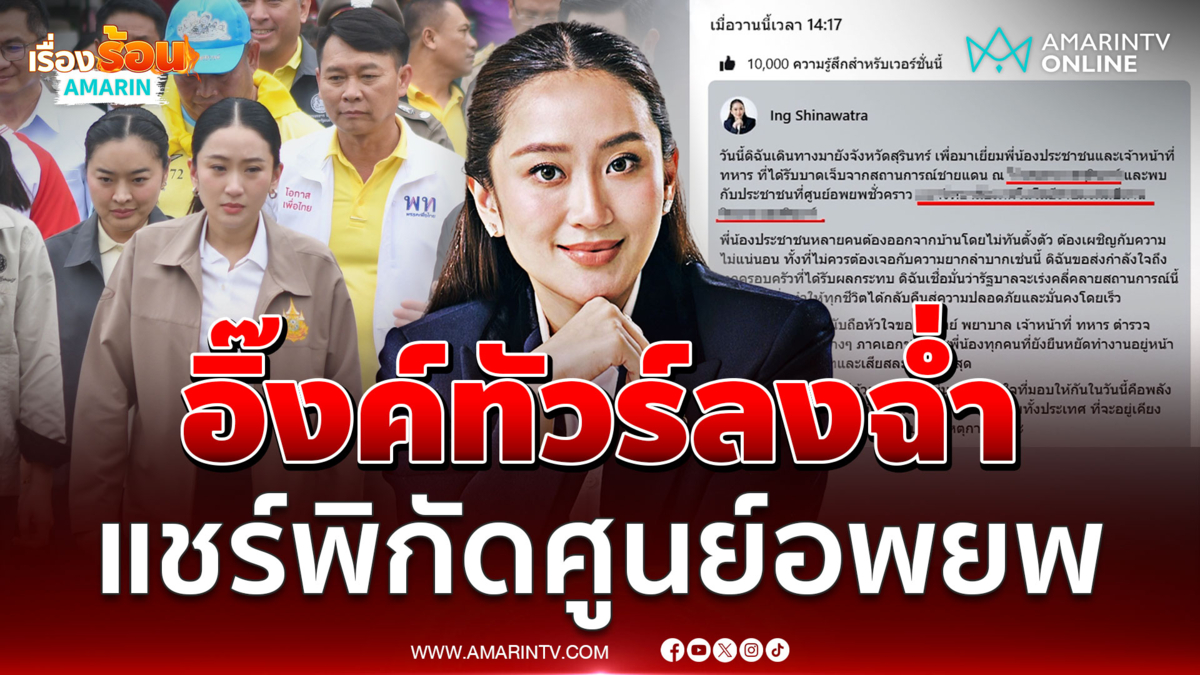 แพทองธาร พลาดแชร์โลฯศูนย์อพยพ ทัวร์ลงสนั่น