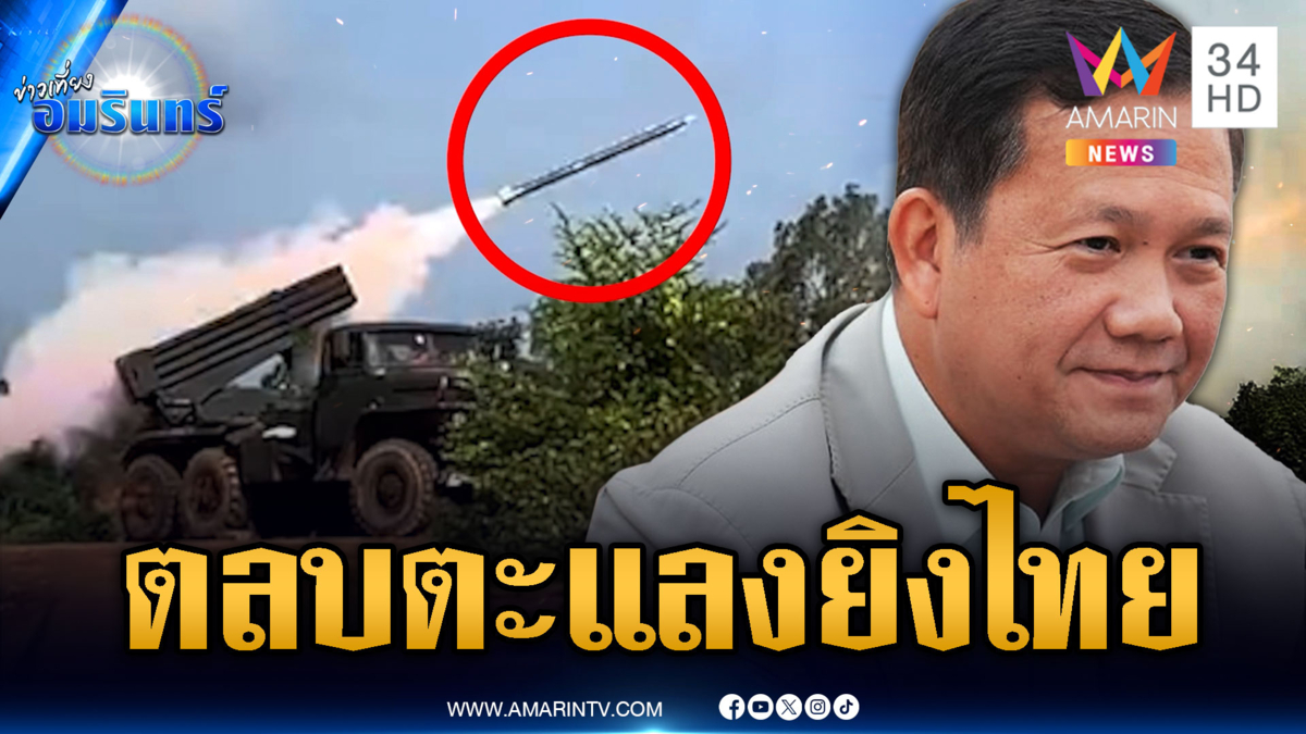 ผู้นำเขมรปลิ้นปล้อน ปากบอกร่วมโต๊ะเจรจา เปิดฉากยิงไทยวันที่ 5