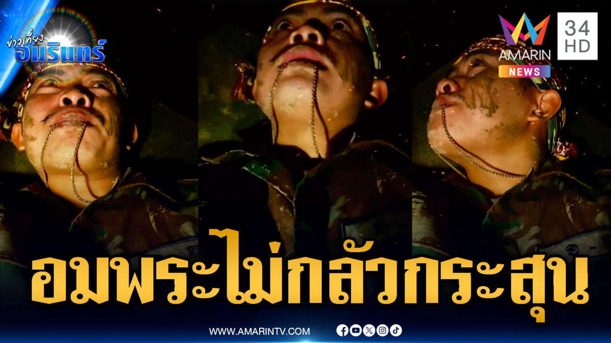 ทหารเขมรโชว์คลิป อาวุธลับแรร์ไอเทม อมพระสู้กระสุนไทย