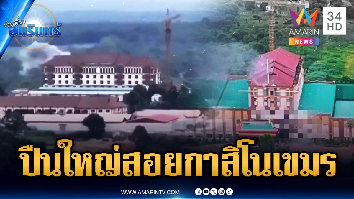 ขยี้ใจฮุนเซน! ปืนใหญ่สอยตึกกาสิโนเขมร ซุกอาวุธวิถีโค้งยิงไทย