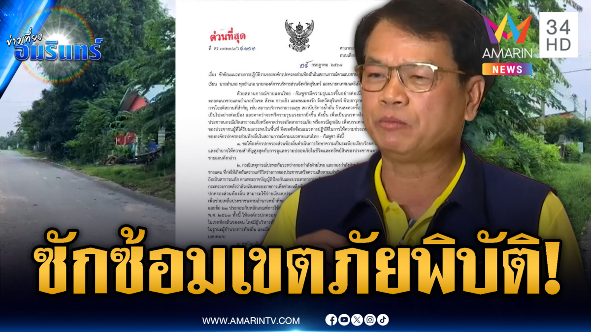 ผู้ว่าฯ สุรินทร์แจงปมซักซ้อมเขตภัยพิบัติฉุกเฉิน ยันไม่ใช่ภัยสงคราม
