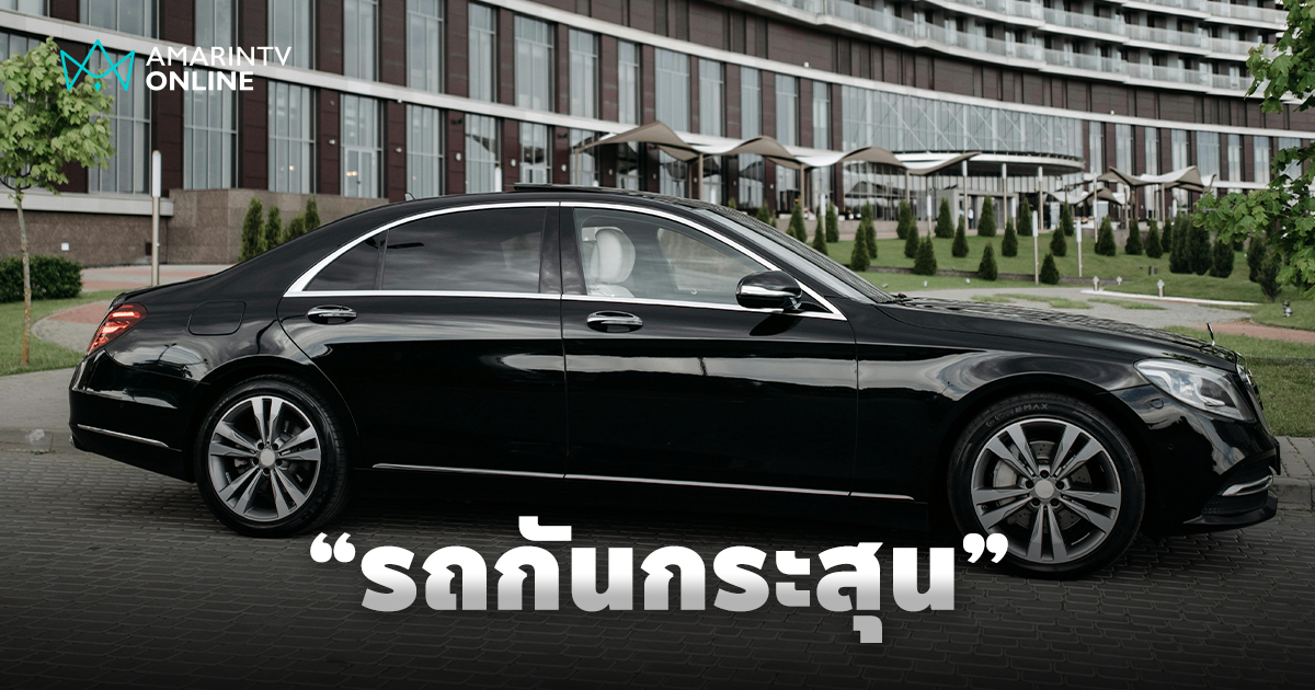 ท่ามกลางความไม่แน่นอน ทำไม "รถกันกระสุน" จึงเป็นสิ่งจำเป็นกว่าที่เคย