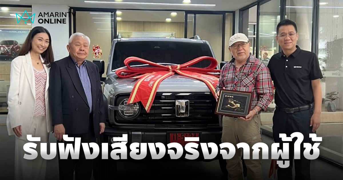 GWM ลุยตลาดไทยเต็มสูบ ผู้นำระดับโลกบุกไทย รับฟังเสียงจริงจากผู้ใช้งาน