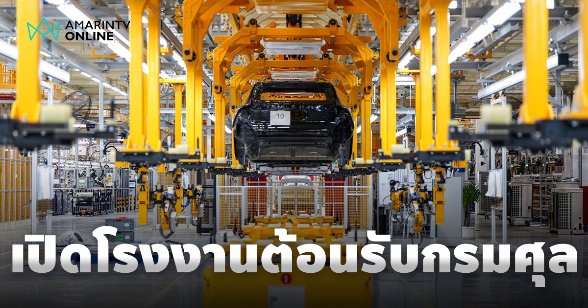 ฉางอาน เปิดโรงงาน "Green & Intelligent" ต้อนรับศุลกากรมาบตาพุด