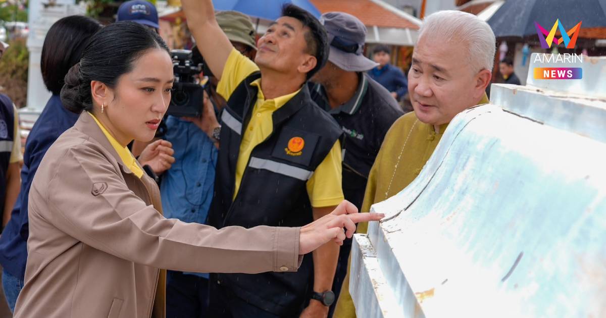 "แพทองธาร" ควง มท.2 ลงพื้นที่น่าน ติดตามผลกระทบ-ให้กำลังใจประชาชน