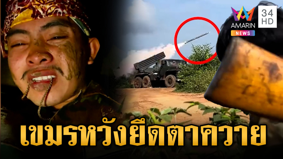 ทหารเขมรชีวิตติดโซเชียล ยิงปะทะหนักหวังยึดปราสาทตาควาย
