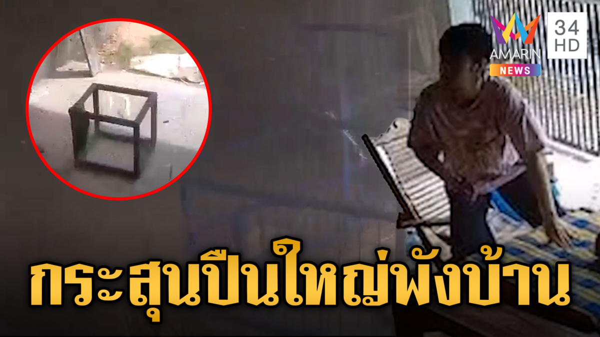 ชาวบ้านผวา กระสุนปืนใหญ่ทะลุบ้าน เสียงยิงสนั่นทั้งวัน