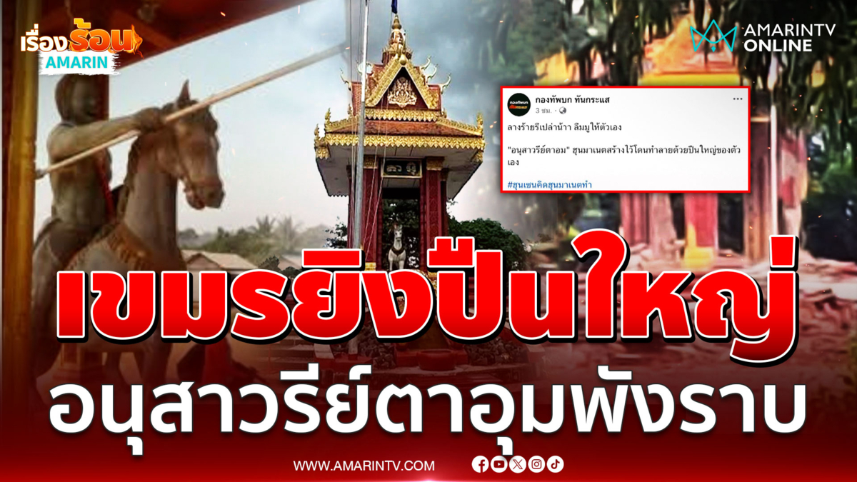 ลางร้ายรึเปล่า? เขมรยิงปืนใหญ่โดนอนุสาวรีย์ตาอุมที่สร้างเองพังราบ