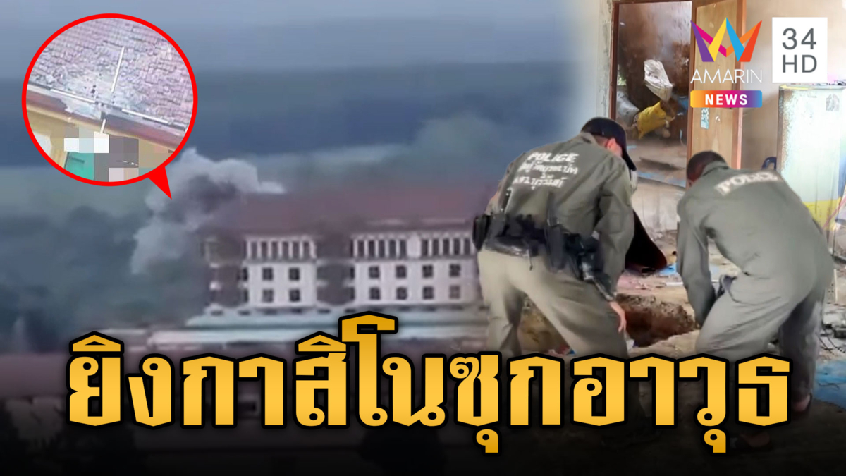 ทหารยิงกาสิโนเขมรซุกอาวุธ-กู้หัวจรวด BM-21 ตกกลางบ้าน