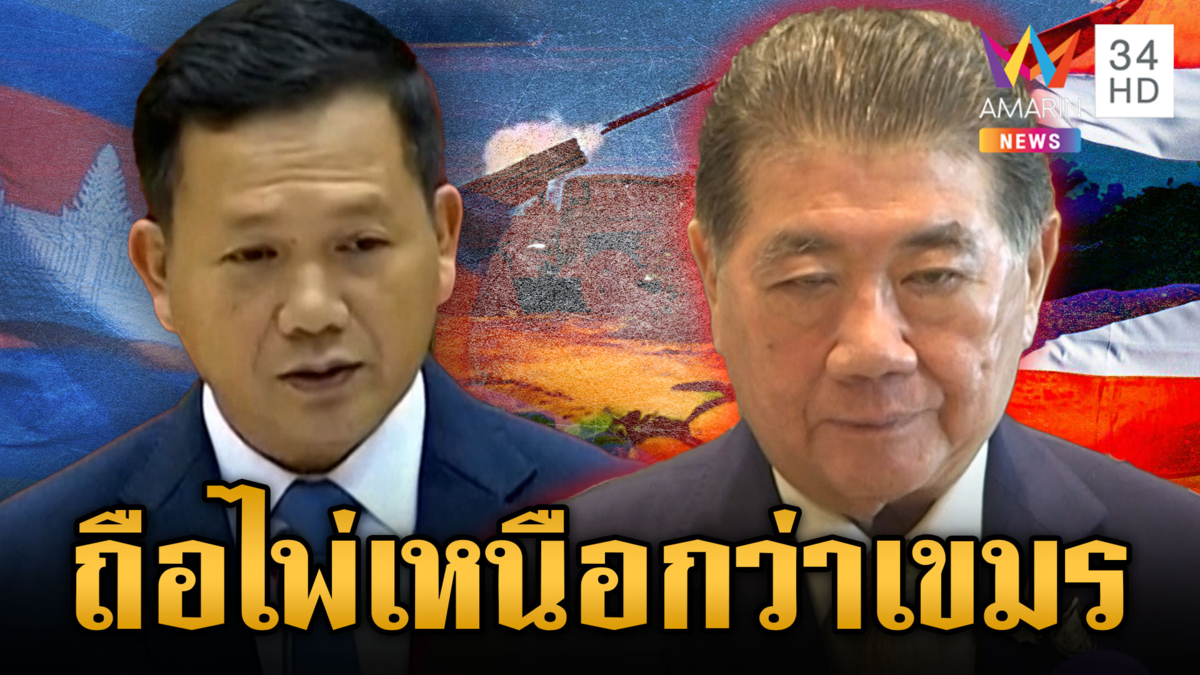 “ภูมิธรรม” จี้ความจริงใจเขมร เชื่อถือไพ่เหนือกว่าใครยิงก่อน