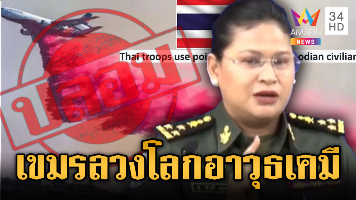 กองทัพโต้ “เจ๊มาลี” โฆษกกลาโหมขแมร์ แต่งนิยายไทยยิงอาวุธเคมี