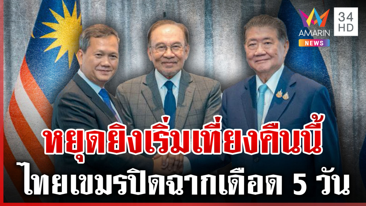 จับตาเที่ยงคืนวันนี้ “ไทย-เขมร” หยุดยิงก่อนเข้าสู่โต๊ะเจรจา