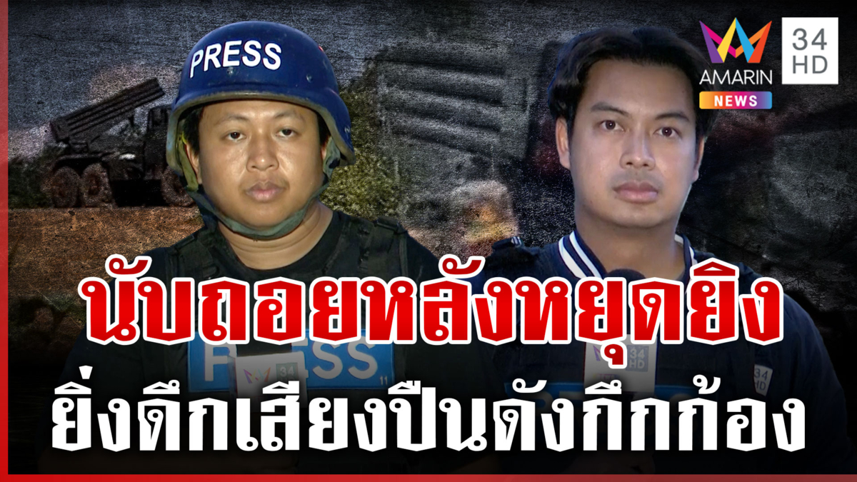 นับถอยหลังตามเส้นตายหยุดยิงเที่ยงคืน แต่เสียงปืนยังดังเป็นชุด