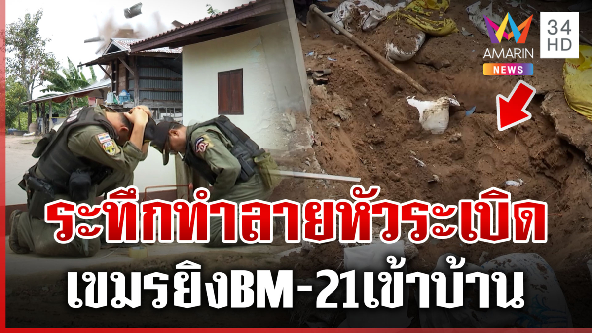 อีโอดีทำลายหัวระเบิด BM-21 ถูกยิงเข้าบ้านพลเรือน