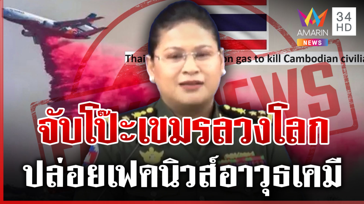 เขมรปล่อยเฟคนิวส์อาวุธเคมี ที่แท้มั่วใช้ภาพโปรยสารเคมีดับไฟป่า