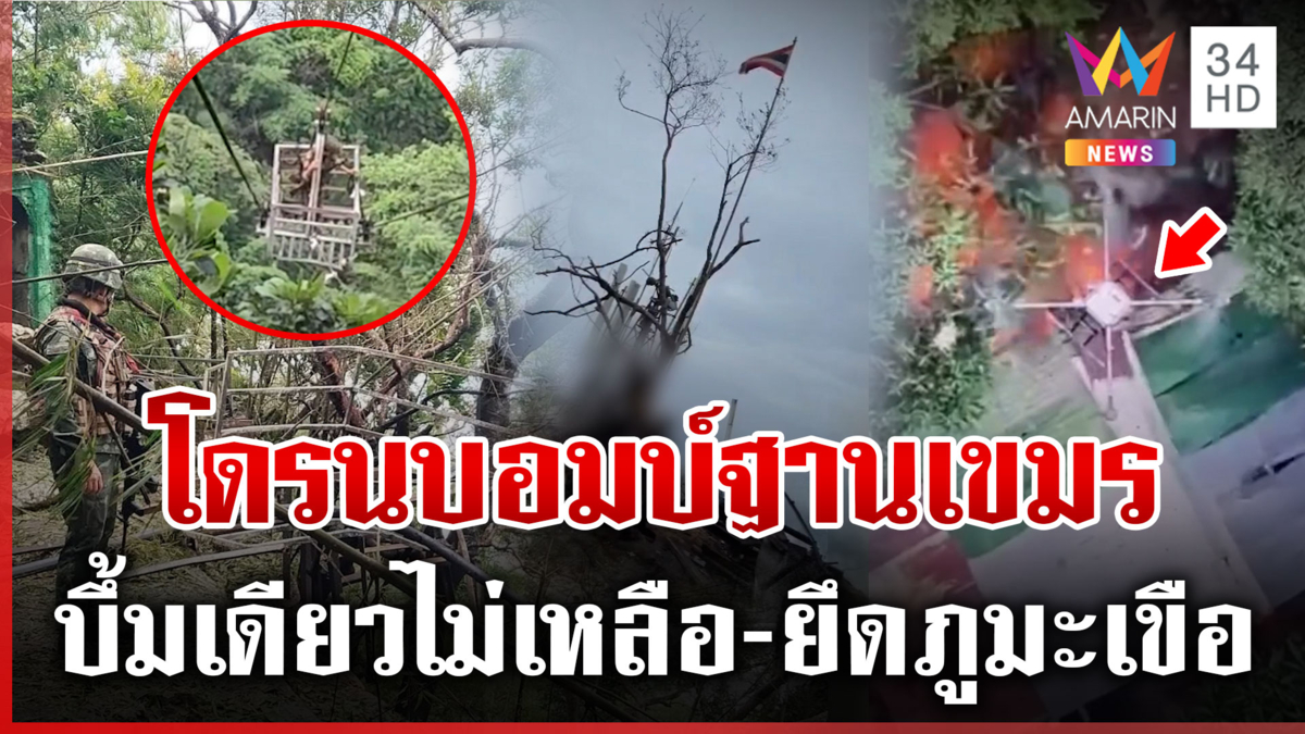 ฐานทหารเขมรราบเป็นหน้ากอง นาทีโดรนไทยทิ้งบอมบ์โดนเต็มๆ ก่อนยึดภูมะเขือ