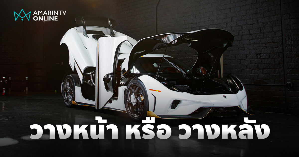 เครื่องยนต์วางหน้า vs เครื่องยนต์วางหลัง ตำแหน่งที่กำหนดสมรรถนะรถยนต์