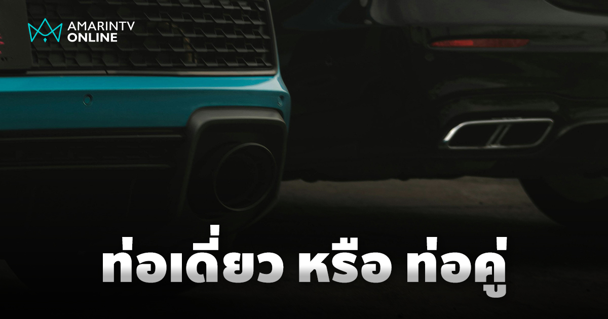 "ท่อเดี่ยว" กับ "ท่อคู่" ท่อไอเสียแบบไหนที่เหมาะกว่ากับคุณ