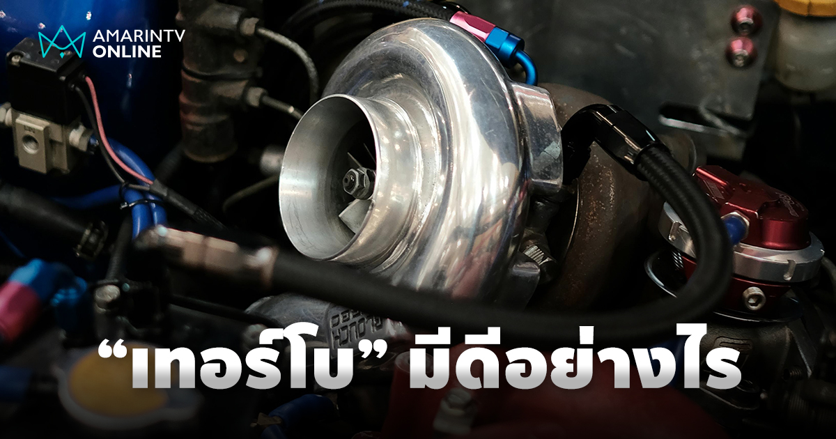เทอร์โบ ตัวช่วยอัพพลังเครื่องยนต์ จากไอเสียที่ไม่ใช้สู่แรงม้าที่เร้าใจ