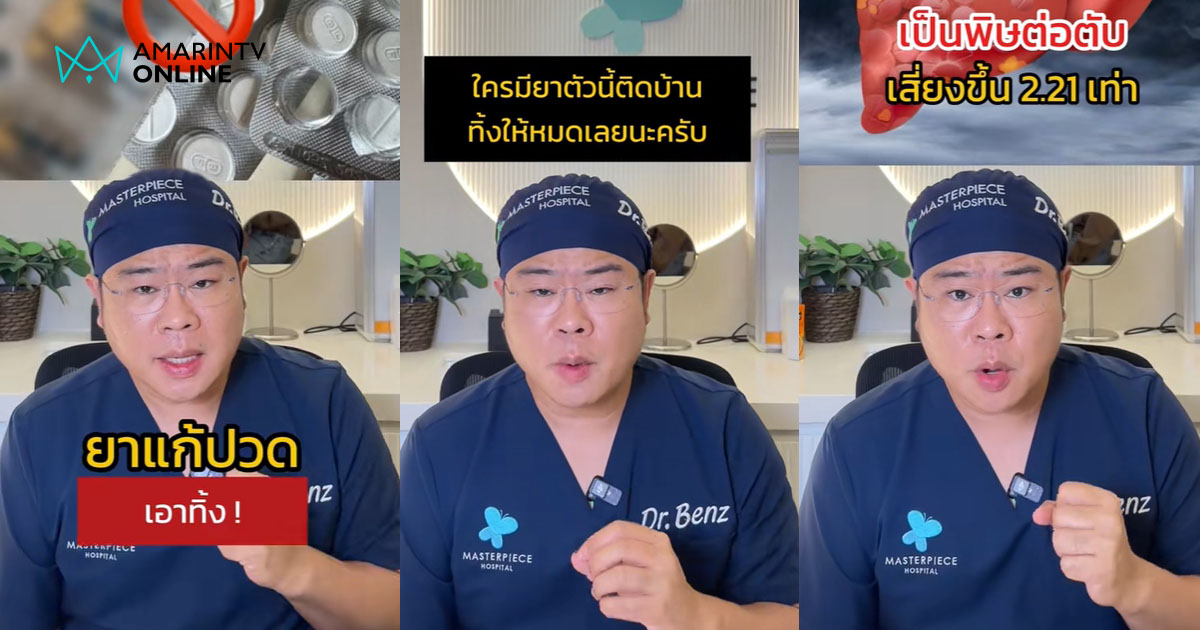 หมอเตือน "ยาแก้ปวดตัวนี้" ใครมีอยู่ที่บ้านควรทิ้ง! เป็นพิษต่อตับรุนแรง