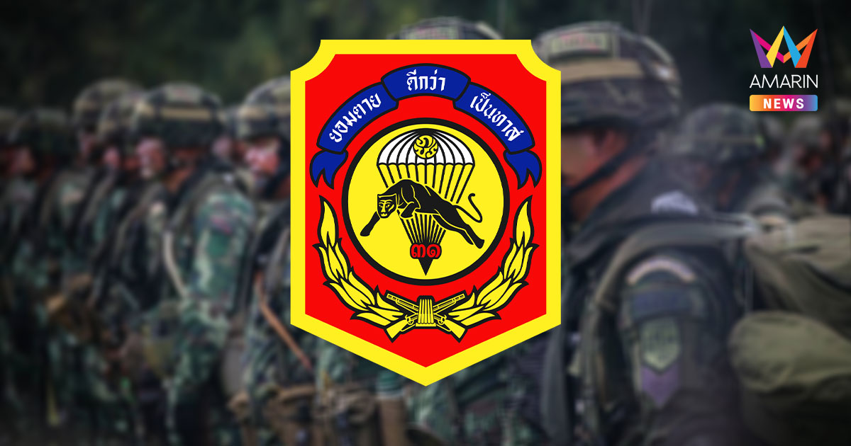 กรมทหารราบที่ 31 รักษาพระองค์ ภารกิจเพื่อชาติ รบขยี้มาแล้วนับไม่ถ้วน