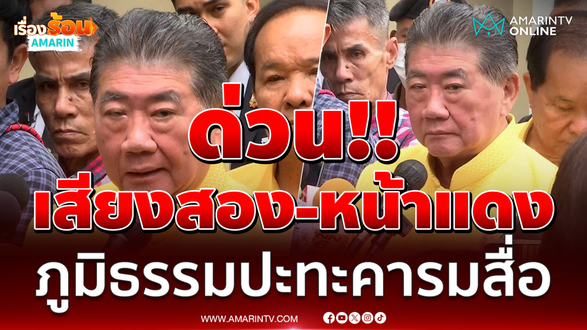 ภูมิธรรม เวชยชัย โต้คารมสื่อแต่เช้า หลังถูกซักปมเจรจาหยุดยิง