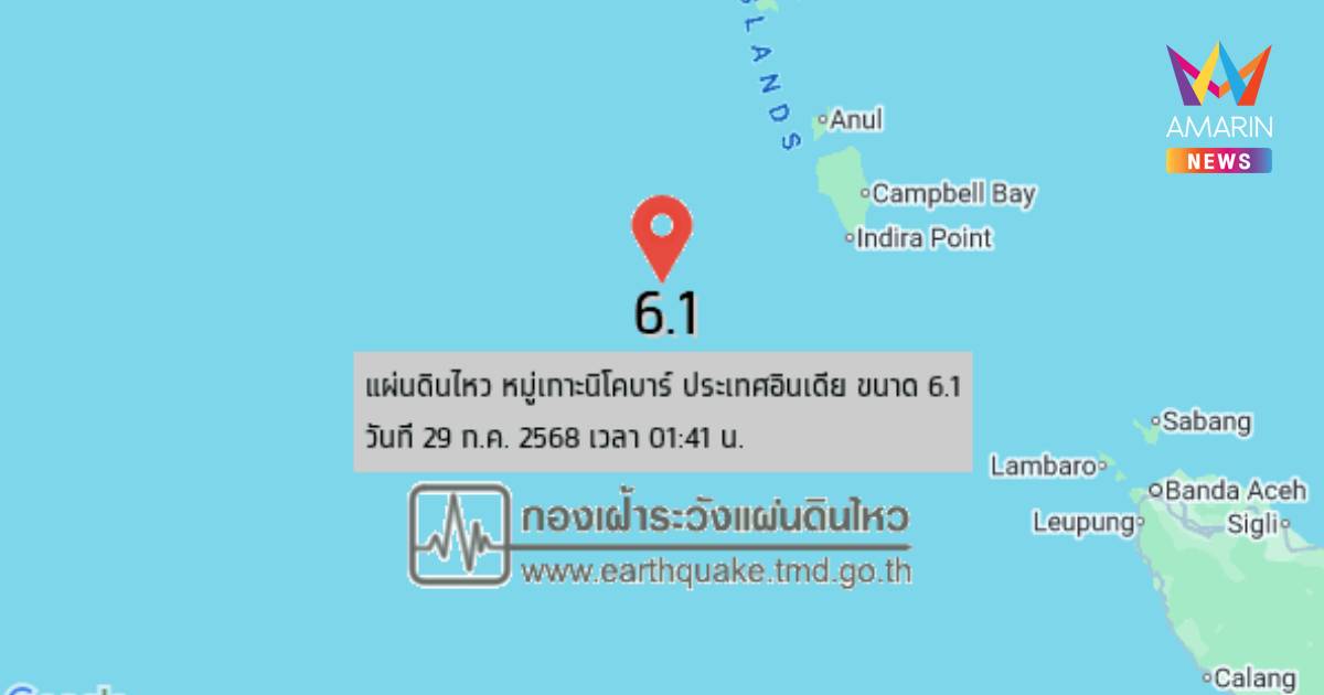 แผ่นดินไหว เขย่า หมู่เกาะนิโคบาร์ ประเทศอินเดีย ขนาด 6.1
