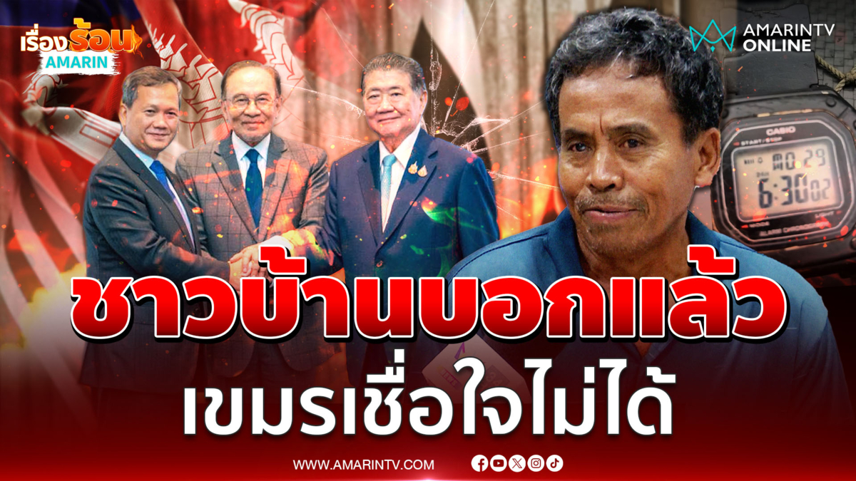ไหนบอกหยุดยิง เขมรมันเชื่อใจไม่ได้