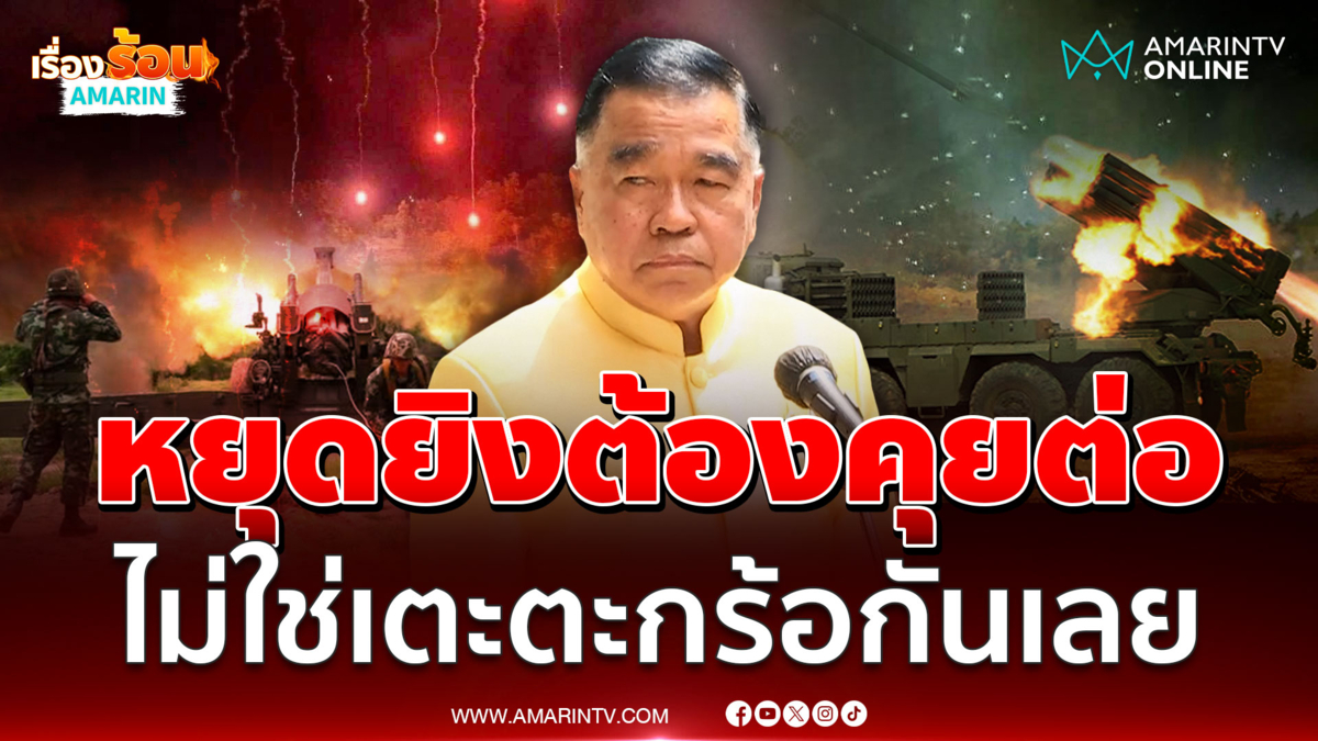 บิ๊กเล็ก ยืนยัน หยุดยิงต้องคุยกันต่อ ไม่ใช่เตะตะกร้อกันเลย
