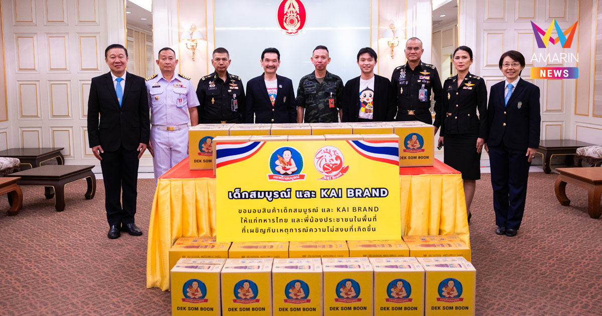 เด็กสมบูรณ์ และ ไก่แบรนด์ มอบผลิตภัณฑ์เครื่องปรุงรสตรา "เด็กสมบูรณ์" และผลิตภัณฑ์ "ไก่แบรนด์" แด่กองบัญชาการกองทัพบก