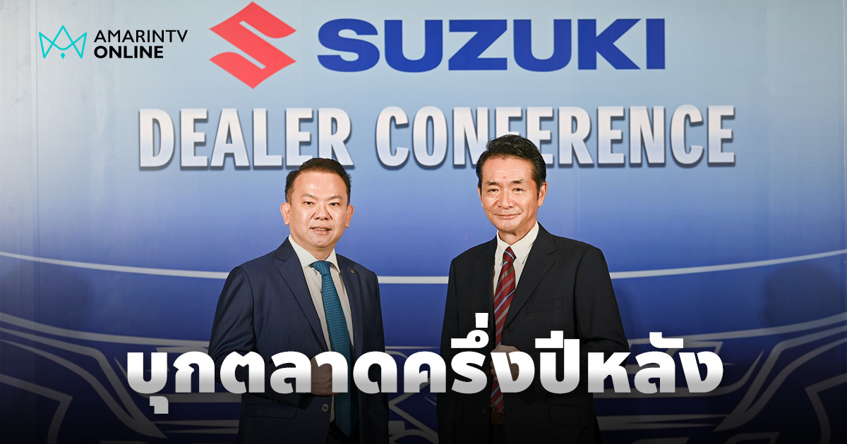 ซูซูกิ เปิดเกมรุก เตรียมเปิดตัวรถยนต์รุ่นใหม่ พร้อมตั้งเป้าเติบโต 41%