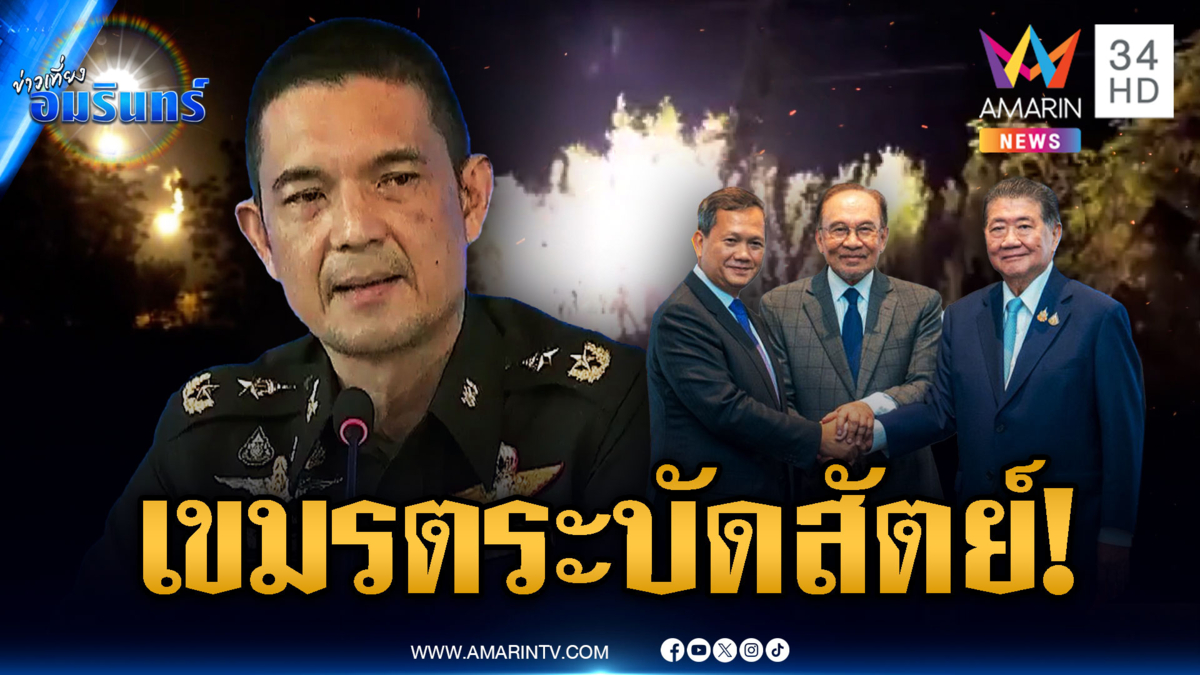 เปิดหลักฐานเขมรหยุดยิงทิพย์ พ้นเส้นตายแต่ยังโจมตียันเช้า