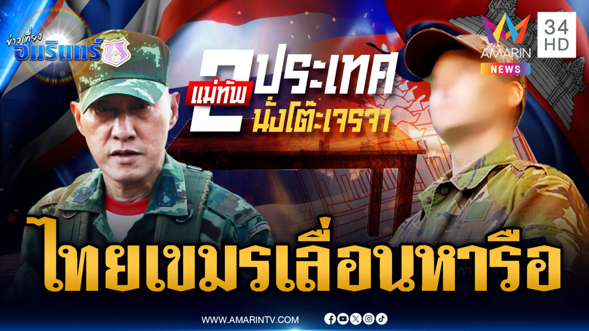 ผู้นำเหล่าทัพ 2 ชาติ เลื่อนพูดคุย หลังเขมรเปิดฉากยิง