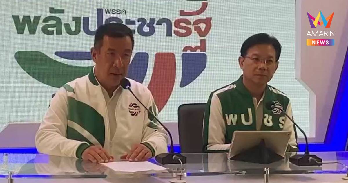 พปชร. ซัดแรง ไม่ไว้ใจรัฐบาลหลังข้อตกลง"หยุดยิงไม่มีเงื่อนไข" ล้มเหลว