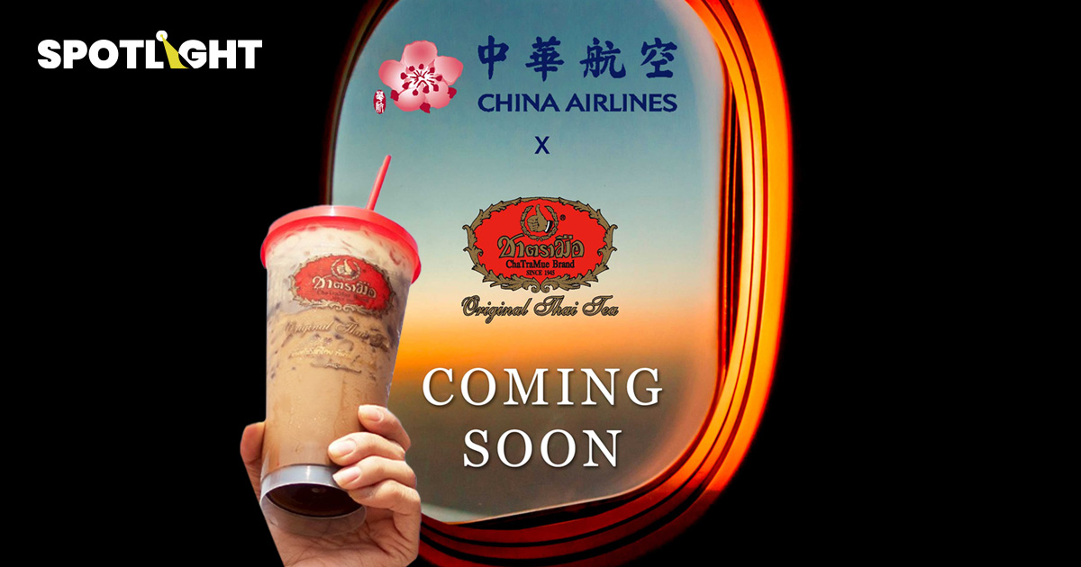 ชาตรามือ เตรียมโกอินเตอร์ เสิร์ฟบนฟ้าผ่านสายการบินจีน  China Airlines