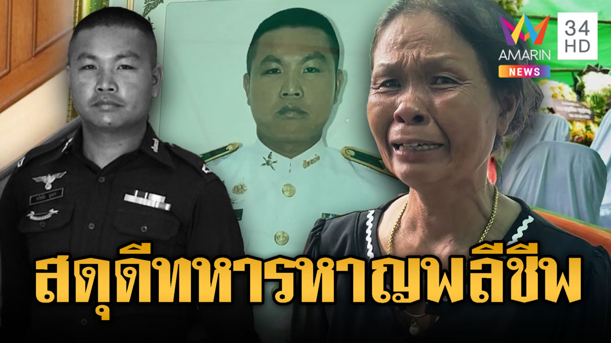 แม่ร่ำไห้ภูมิใจลูกชายตายในหน้าที่ สู้รบกับเขมร